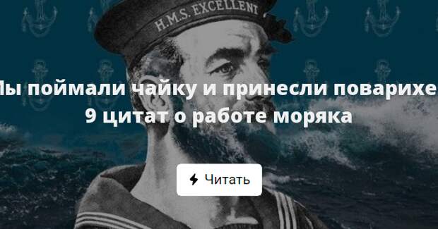 Объявление моряков вакансии. Матросов интересные афоризмы. Цитаты про работу в моряков. Моряк и Чайка цитаты. Цитата о здоровье моряков.