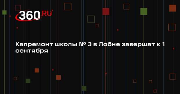 Капитальный ремонт школы №3 имени героя Советского Союза В. А. Борисова продолжается