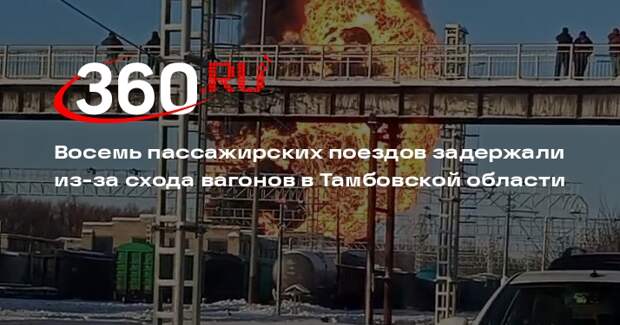 Восемь пассажирских поездов задержали из-за схода вагонов в Тамбовской области