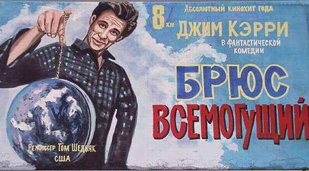 2. Брюс Всемогущий.