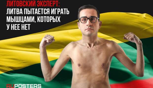 Литовский эксперт: Литва пытается играть мышцами, которых у нее нет