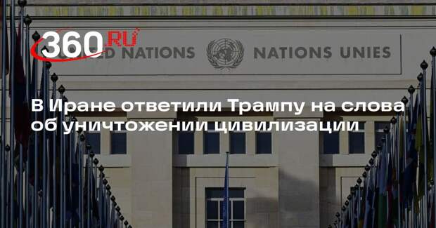 Постпред Ирана при ООН осудил слова Трампа об уничтожении иранской цивилизации