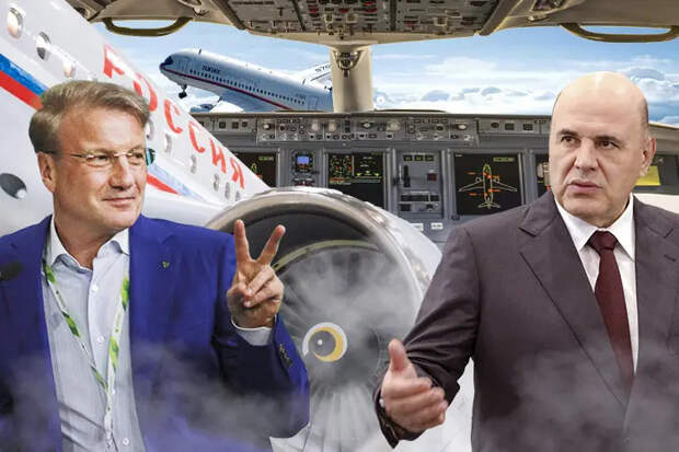 Мишустин и Греф за российские самолеты