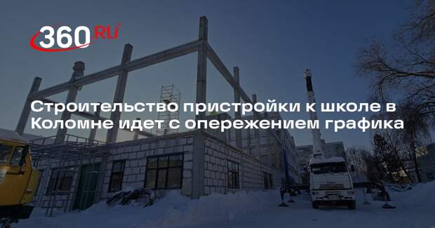 Строительство пристройки к школе в Коломне идет с опережением графика