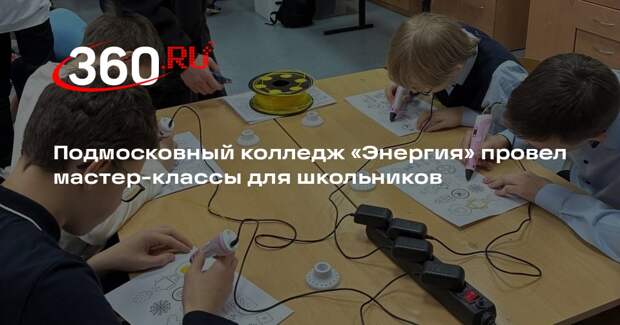 Подмосковный колледж «Энергия» провел мастер-классы для школьников