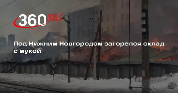 Под Нижним Новгородом загорелся склад с мукой