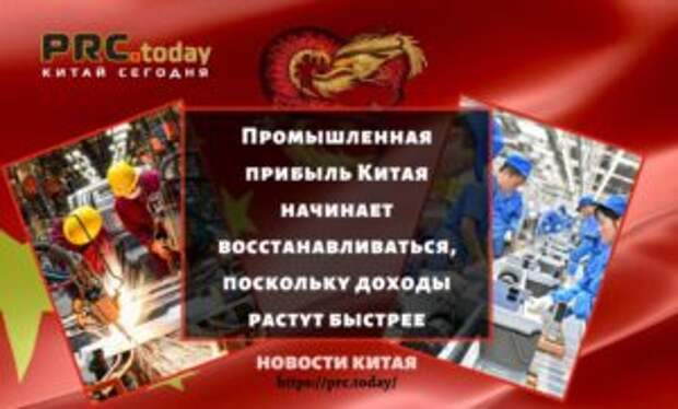 Промышленная прибыль Китая начинает восстанавливаться, поскольку доходы растут быстрее