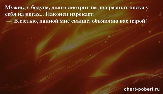 Самые смешные анекдоты ежедневная подборка chert-poberi-anekdoty-chert-poberi-anekdoty-01250614122020-15 картинка chert-poberi-anekdoty-01250614122020-15