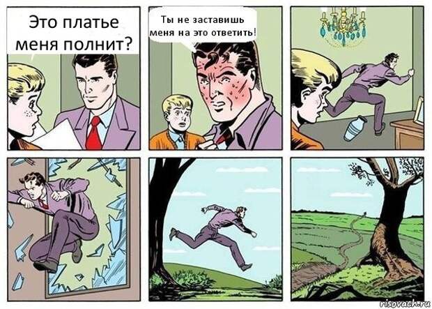 Картинки по запросу Меня это полнит?