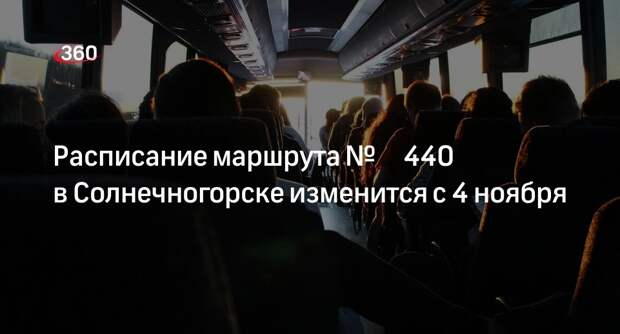 Расписание маршрута № 440 в Солнечногорске изменится с 4 ноября
