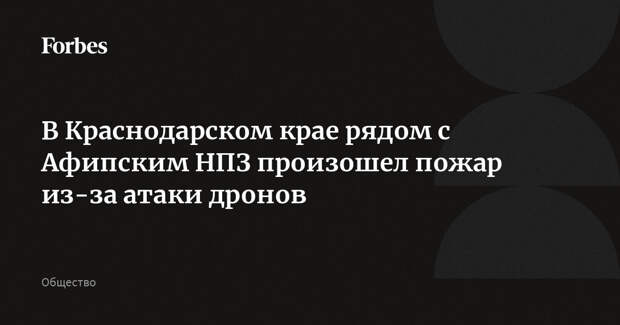 В Краснодарском крае рядом с Афипским НПЗ произошел пожар из-за атаки дронов
