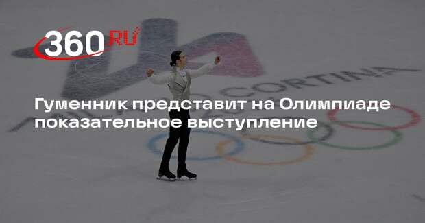 Фигурист Гуменник выступит в показательной программе Олимпиады 21 февраля
