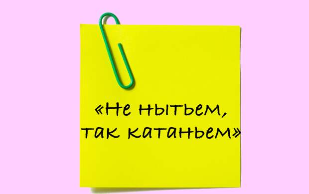 Не мытьем так катаньем картинки