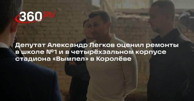 Александр Легков оценил ремонт объектов в Королеве