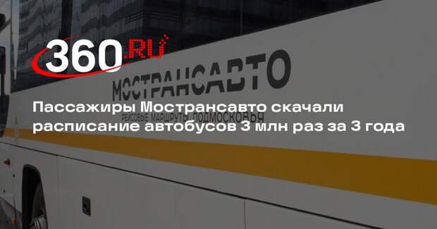 Пассажиры Мострансавто скачали расписание автобусов 3 млн раз за 3 года