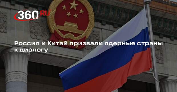 Россия и Китай призвали ядерные страны к диалогу