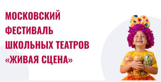 В Москве стартовал новый сезон фестиваля школьных театров