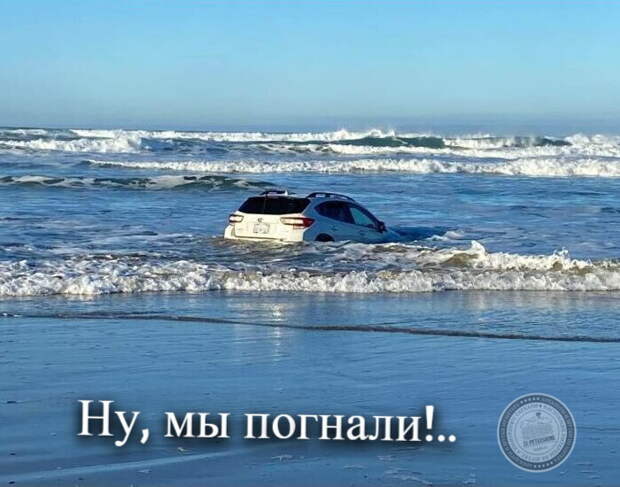 Ну, мы погнали!