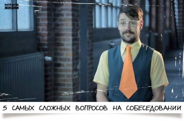 5 самых сложных вопросов на собеседовании
