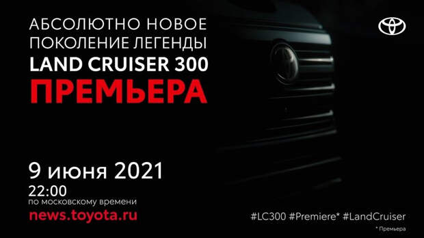 Все, что мы знаем о Toyota Land Cruiser 300 – премьера 9 июня