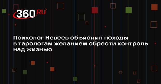 Психолог Невеев объяснил походы в тарологам желанием обрести контроль над жизнью