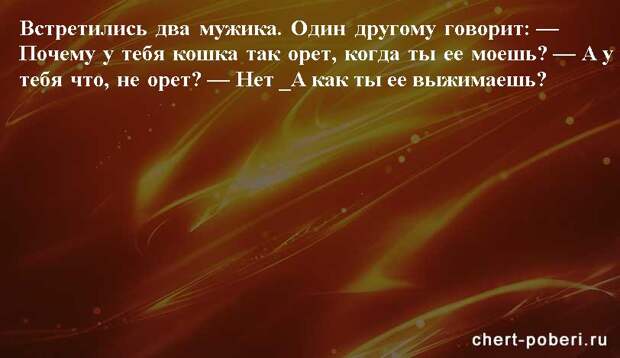 Самые смешные анекдоты ежедневная подборка chert-poberi-anekdoty-chert-poberi-anekdoty-19410827092020-3 картинка chert-poberi-anekdoty-19410827092020-3