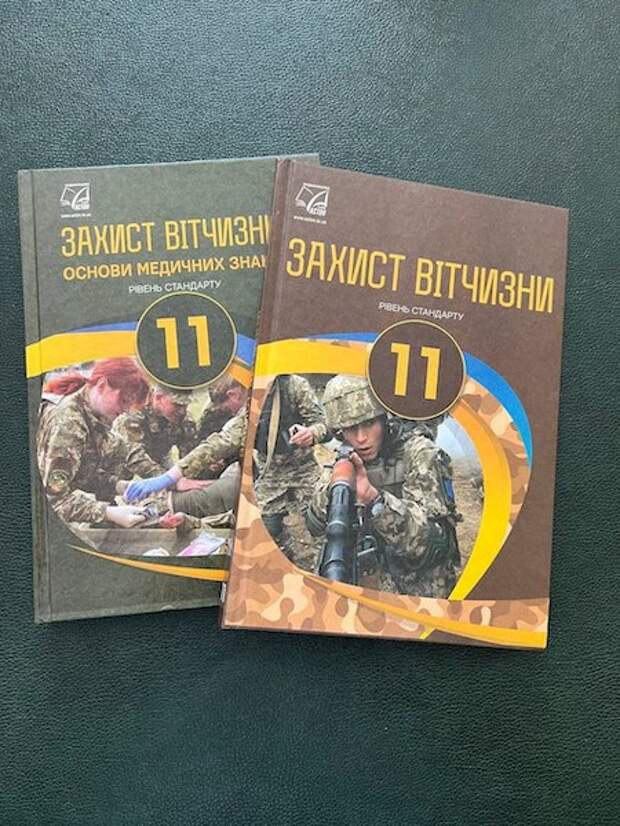 «Захист Витчизни» - украинский учебник из школьной библиотеки