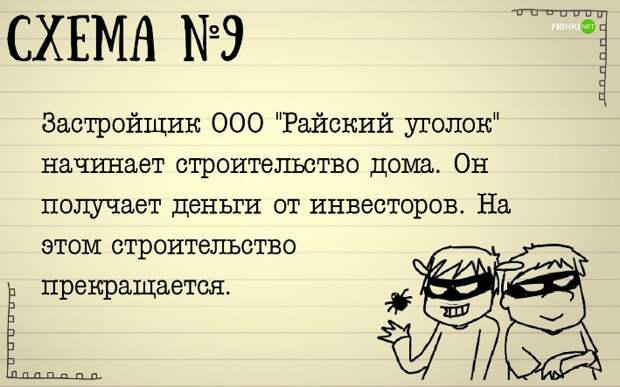 схема, мошенничество, схемы, жулики, обман