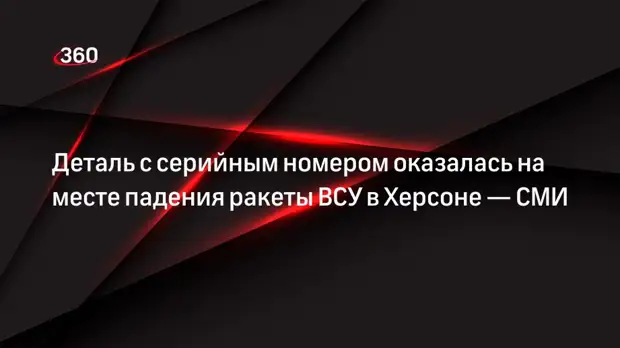 РИА «Новости»: на месте падения ракеты ВСУ в Херсоне оказалась деталь с серийным номером
