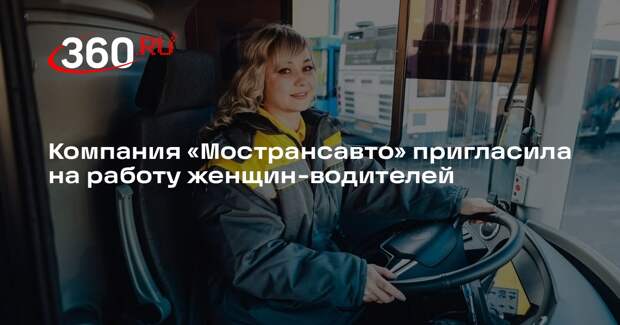 Компания «Мострансавто» пригласила на работу женщин-водителей