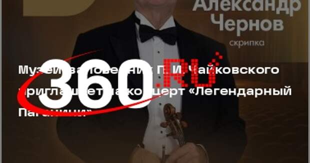 Концерт «Легендарный Паганини» пройдет в музее Чайковского