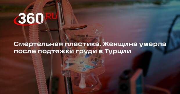 The Sun: мать 4-х детей умерла после подтяжки живота и груди в Турции