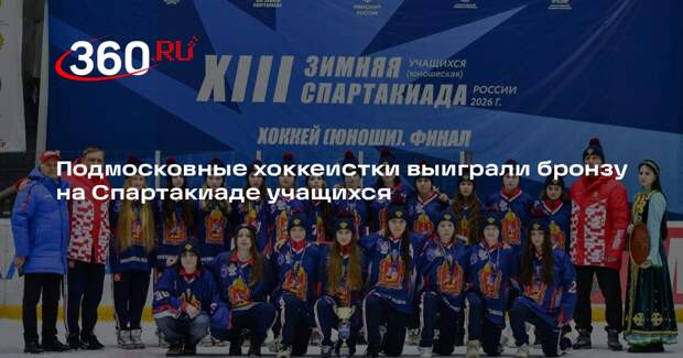 Подмосковные хоккеистки выиграли бронзу на Спартакиаде учащихся