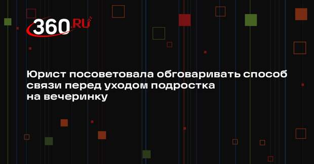 Юрист посоветовала обговаривать способ связи перед уходом подростка на вечеринку