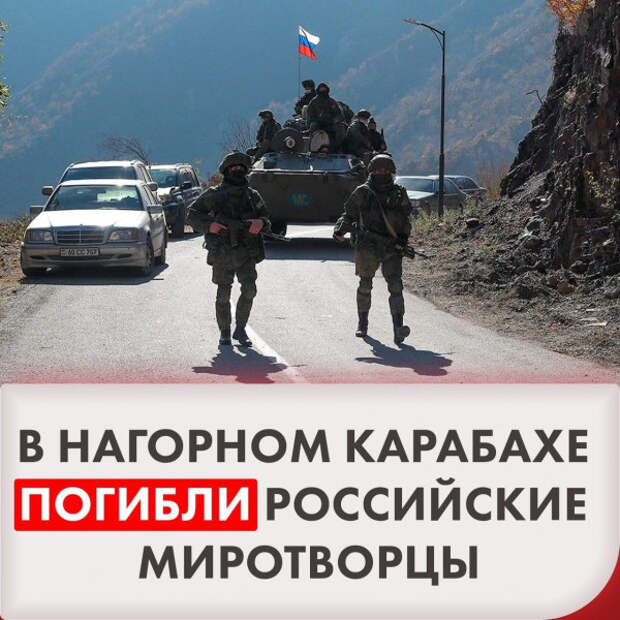 В Карабахе убиты российские миротворцы
