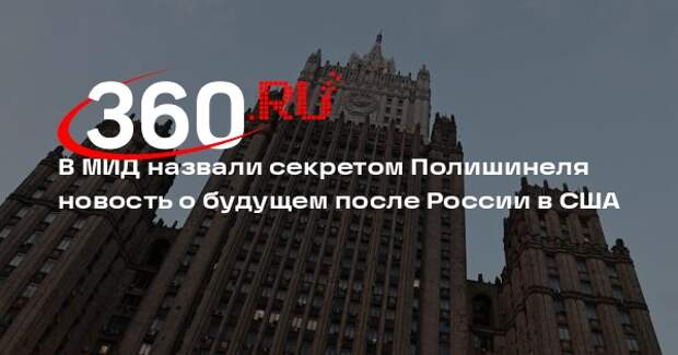 МИД: в России давно определилась с кандидатом на пост посла РФ в США