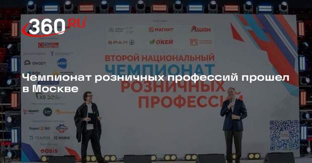 Чемпионат розничных профессий прошел в Москве