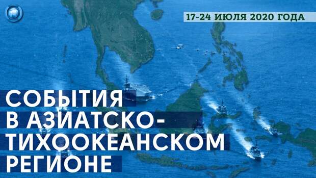 События в Азиатско-Тихоокеанском регионе: военно-морские учения, протесты в Таиланде