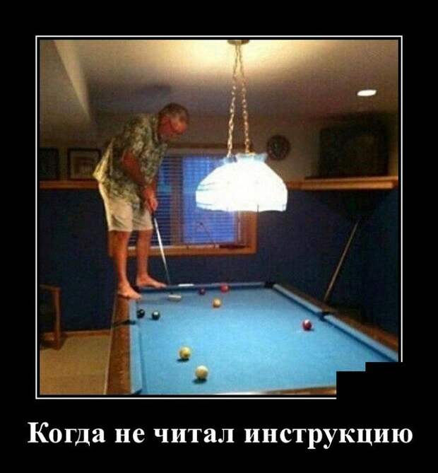 Демотиватор про инструкции