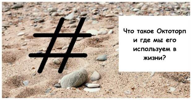 Что такое Октоторп и где мы его используем в жизни?