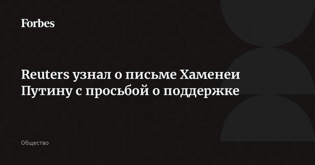 Reuters узнал о письме Хаменеи Путину с просьбой о поддержке