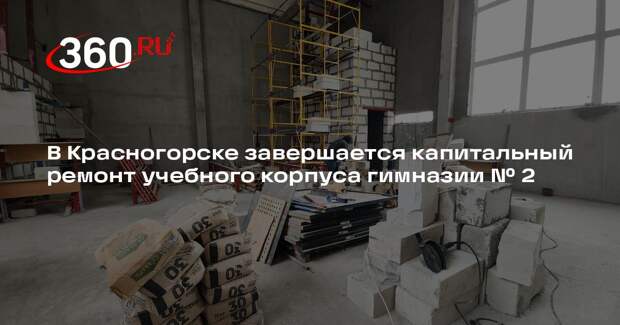 В Красногорске завершается капитальный ремонт учебного корпуса гимназии № 2