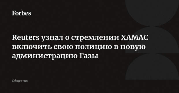 Reuters узнал о стремлении ХАМАС включить свою полицию в новую администрацию Газы