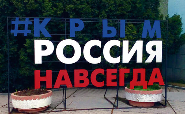 Krym i Rosja na zawsze. Instalacja przed budynkiem nieuznawanego rządu Krymu w Sewastopolu