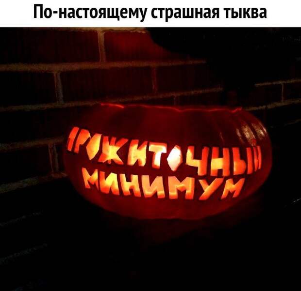 Прошедший Хэллоуин в России Шутейки, забавно, прикол, сарказм, шутки за 300, юмор