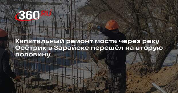 Реконструкция моста в Зарайске: работы идут с опережением графика