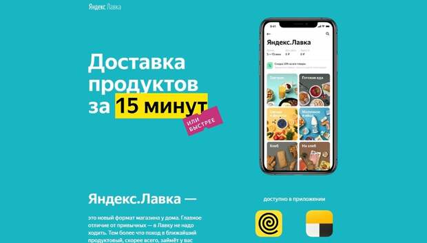 «Яндекс.Лавка» запустила собственное приложение для iOS и Android