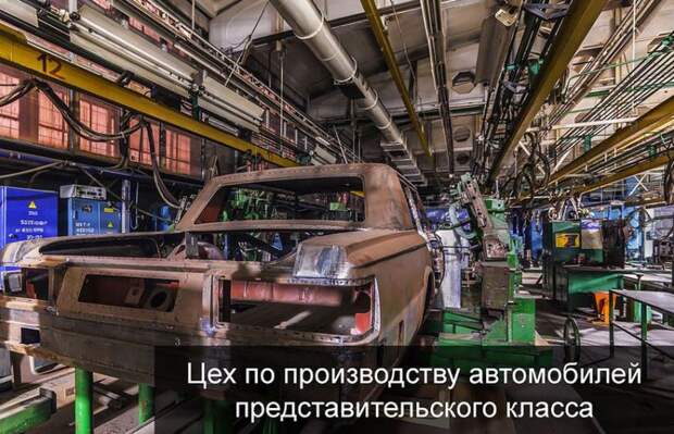 Цех по производству автомобилей представительского класса авто, завод, зил