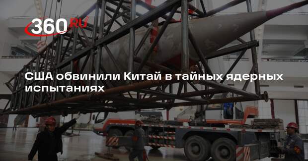 США обвинили Китай в тайных ядерных испытаниях