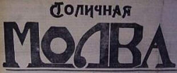 5 Стол. Молва 5 Стол. Молва
